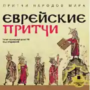 Постер книги Еврейские притчи