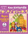 Кир Булычев - Алиса на планете сказок