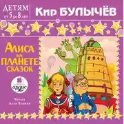 Постер книги Алиса на планете сказок