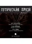Коллектив авторов - Готическая проза. Выпуск I: Апухтин А. Н. Между жизнью и смертью. Куприн А. И. Звезда Соломона. Грин А. С. Фанданго. Серый автомобиль