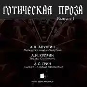 Постер книги Готическая проза. Выпуск I: Апухтин А. Н. Между жизнью и смертью. Куприн А. И. Звезда Соломона. Грин А. С. Фанданго. Серый автомобиль