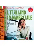 Коллектив авторов - Parliamo italiano: L'Italiano commerciale. Parte 1