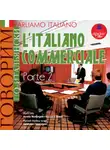 Коллектив авторов - Parliamo italiano: L'Italiano commerciale. Parte 2