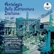 Постер книги Antologia della Letteratura Italiana: XII – XIX ss