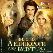 Постер книги А единороги будут? Часть 2