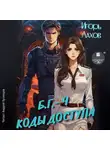 Игорь Лахов - Коды доступа. Б.Г. №4