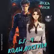 Постер книги Коды доступа. Б.Г. №4