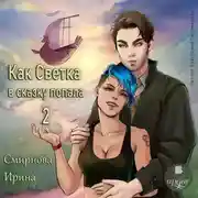 Постер книги Как Светка в сказку попала. Часть 2
