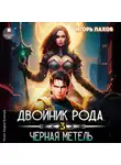 Игорь Лахов - Двойник Рода 3. Чёрная метель