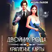 Постер книги Двойник Рода 2. Краплёные карты