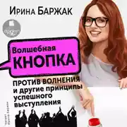 Постер книги Волшебная кнопка против волнения и другие принципы успешного выступления