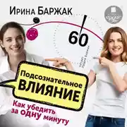 Постер книги Подсознательное влияние. Как убедить за одну минуту