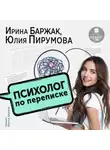 Юлия Пирумова - Психолог по переписке. Метод будущего в работе помогающего практика