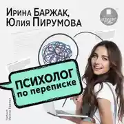 Постер книги Психолог по переписке. Метод будущего в работе помогающего практика