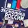 Игорь Липсиц - Экономика России: контуры будущего