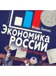 Игорь Липсиц - Экономика России: контуры будущего