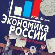Постер книги Экономика России: контуры будущего