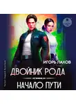 Игорь Лахов - Двойник Рода. Начало пути