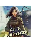 Игорь Лахов - Мои Рубежи. Б.Г. №3