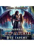 Ирина Смирнова - Неправильный дракон в её гареме