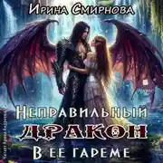 Постер книги Неправильный дракон в её гареме