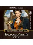 Игорь Лахов - Недостойный сын