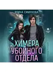 Ирина Смирнова - Химера убойного отдела