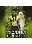 Ирина Смирнова - Троллья поганка