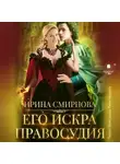 Ирина Смирнова - Его искра правосудия