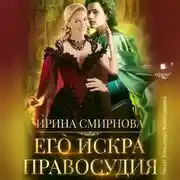 Постер книги Его искра правосудия