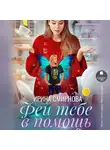 Ирина Смирнова - Фей тебе в помощь