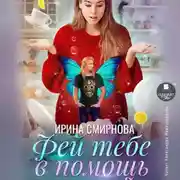 Постер книги Фей тебе в помощь