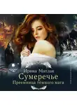 Ирина Матлак - Сумеречье. Преемница темного мага