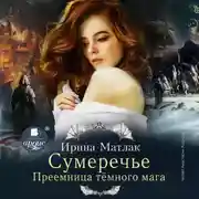Постер книги Сумеречье. Преемница темного мага