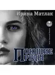 Ирина Матлак - Поющие пруды