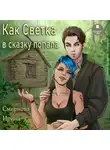 Ирина Смирнова - Как Светка в сказку попала. Часть 1
