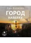 Кир Булычев - Город наверху