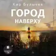 Постер книги Город наверху