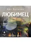 Кир Булычев - Любимец