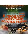 Кир Булычев - В продажу поступили золотые рыбки (сборник)