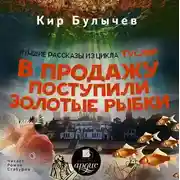 Постер книги В продажу поступили золотые рыбки (сборник)