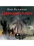Кир Булычев - Царицын ключ