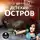 Кир Булычев - Детский остров
