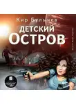 Кир Булычев - Детский остров