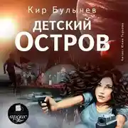 Постер книги Детский остров
