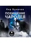 Кир Булычев - Похищение чародея