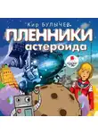 Кир Булычев - Пленники астероида