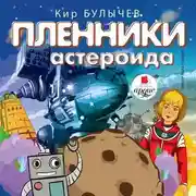 Постер книги Пленники астероида