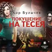 Постер книги Покушение на Тесея