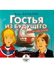 Кир Булычев - Гостья из будущего